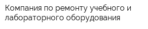 Компания по ремонту учебного и лабораторного оборудования