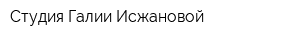 Студия Галии Исжановой
