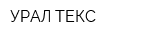 УРАЛ-ТЕКС