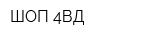 ШОП-4ВД
