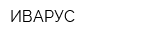 ИВАРУС