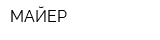 МАЙЕР