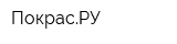 ПокрасРУ