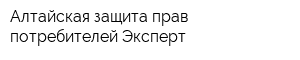 Алтайская защита прав потребителей Эксперт