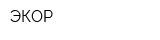 ЭКОР