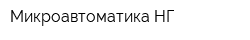 Микроавтоматика-НГ