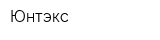 Юнтэкс