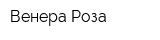 Венера-Роза