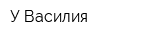 У Василия
