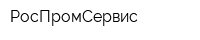 РосПромСервис
