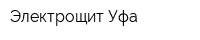 Электрощит-Уфа