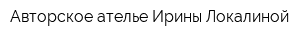 Авторское ателье Ирины Локалиной
