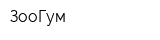ЗооГум