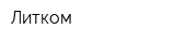 Литком