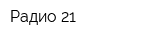 Радио 21