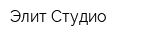 Элит-Студио