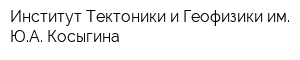 Институт Тектоники и Геофизики им ЮА Косыгина