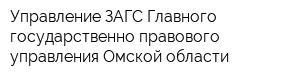 Управление ЗАГС Главного государственно-правового управления Омской области