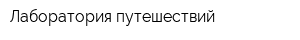 Лаборатория путешествий