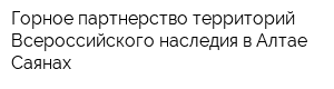 Горное партнерство территорий Всероссийского наследия в Алтае-Саянах