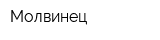 Молвинец