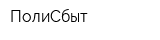 ПолиСбыт