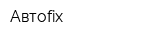 Автоfix