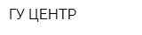 ГУ ЦЕНТР