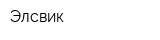 Элсвик