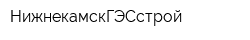 НижнекамскГЭСстрой