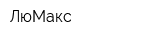 ЛюМакс