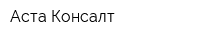 Аста Консалт