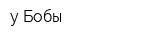 у Бобы