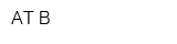 АТ-В