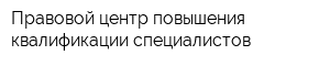 Правовой центр повышения квалификации специалистов