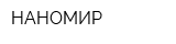 НАНОМИР