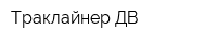 Траклайнер ДВ