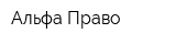Альфа-Право