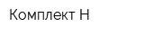 Комплект Н