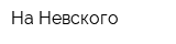 На Невского