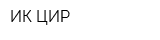 ИК ЦИР