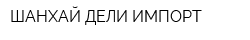 ШАНХАЙ-ДЕЛИ-ИМПОРТ