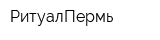 РитуалПермь