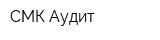 СМК Аудит
