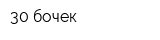 30 бочек