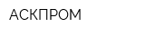 АСКПРОМ