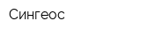 Сингеос