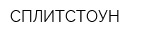 СПЛИТСТОУН