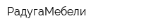 РадугаМебели