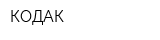 КОДАК